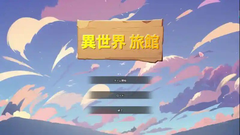异世界旅馆 实机画面 专题图 5