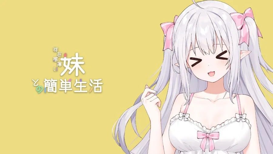 和存在感薄弱妹妹一起的简单生活 版本内容 专题图 1