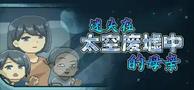迷失在太空废墟中的母亲 操作界面 展示图 2